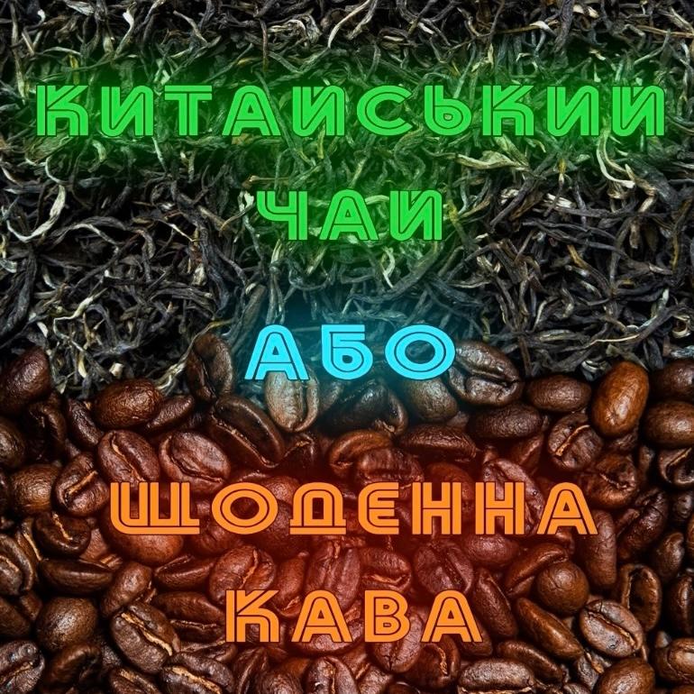 Китайський чай або щоденна кава?