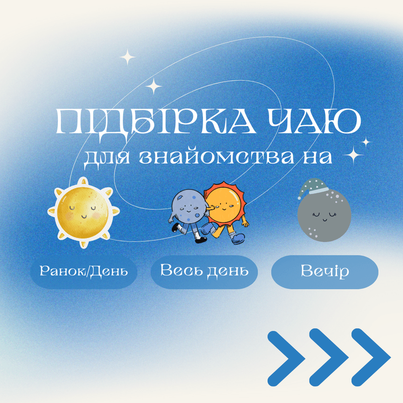 Підбірка чайочків для знайомства