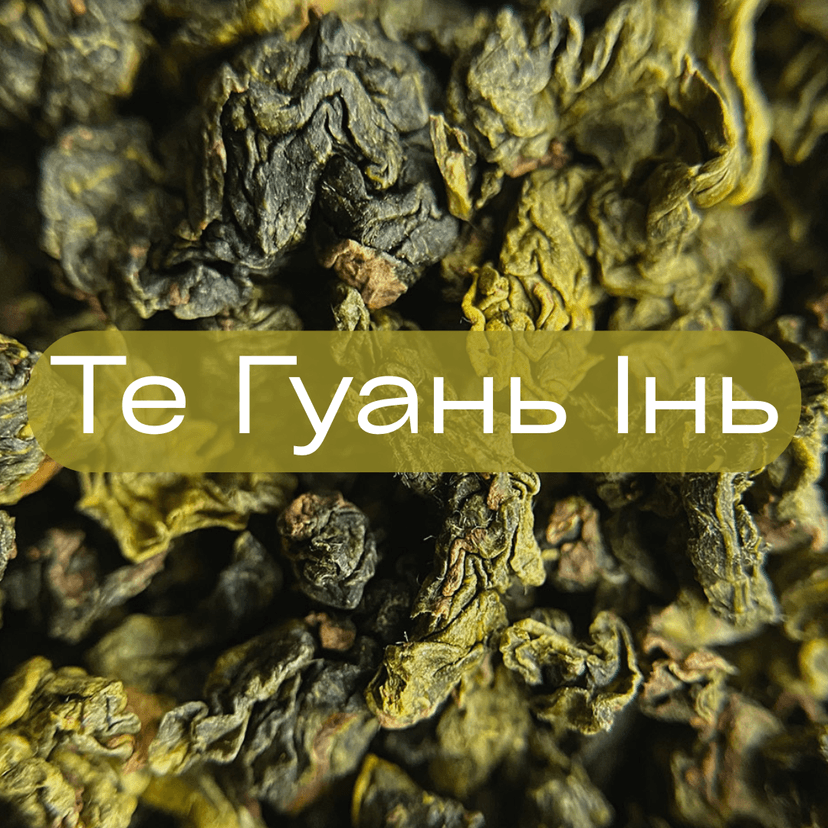 Що таке Те Гуань Інь?