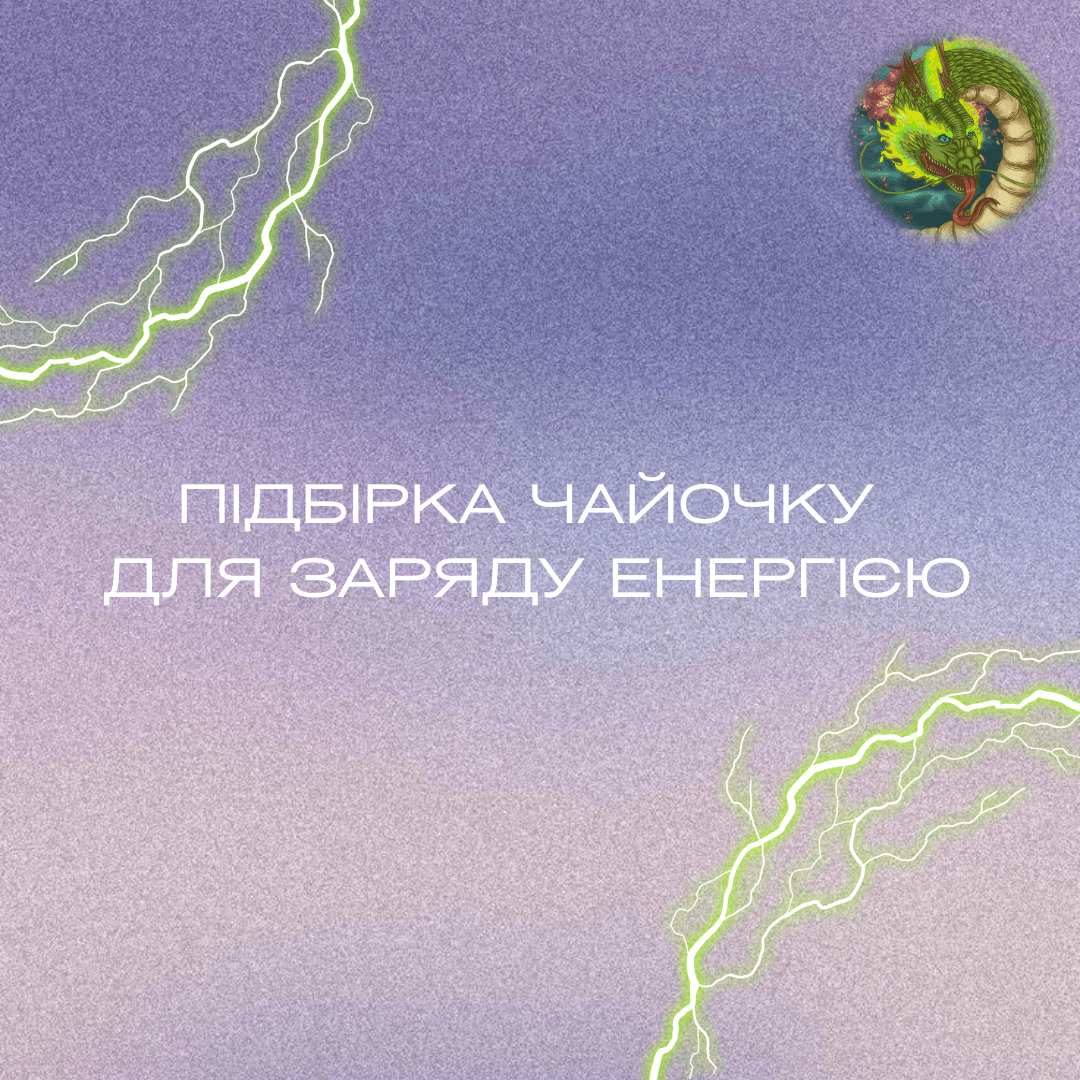 Підбірка чаю для заряду енергією