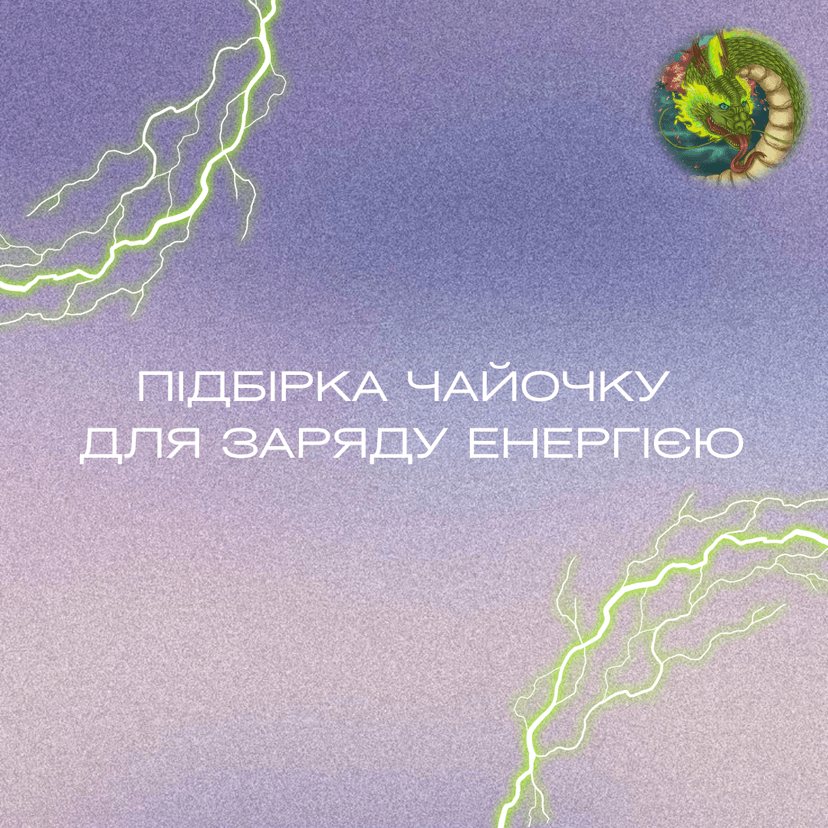 Підбірка чаю для заряду енергією