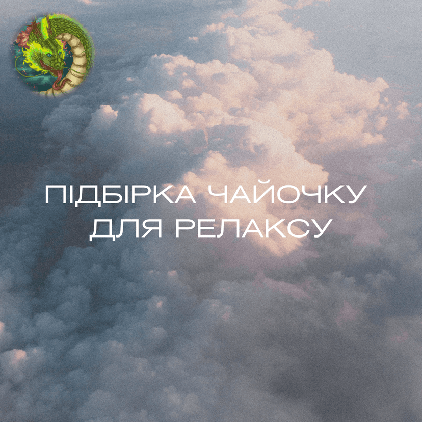 Підбірка чаю для релаксу