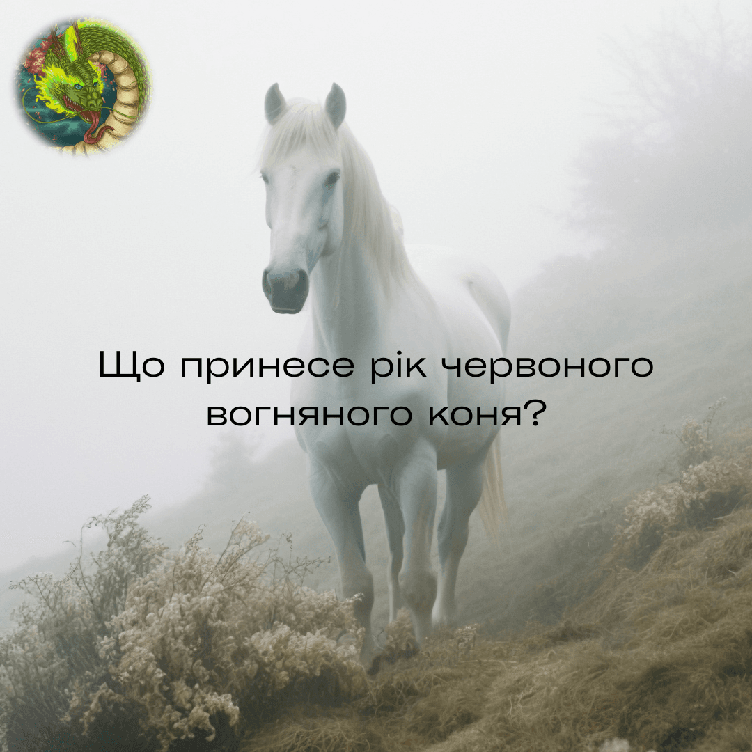 Що принесе рік червоного вогняного коня?