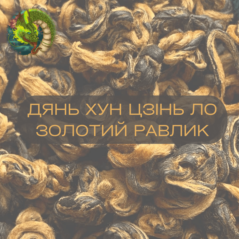 Все про Золотий равлик ~ Дянь Хун Цзінь Ло